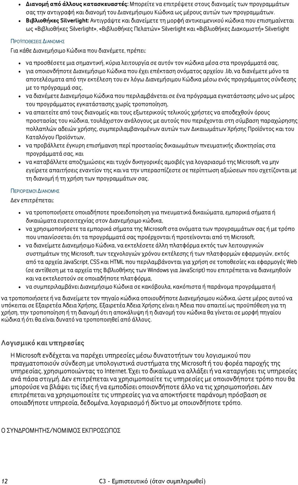 Silverlight ΠΡΟΫΠΟΘΕΣΕΙΣ ΔΙΑΝΟΜΗΣ Για κάθε Διανεμήσιμο Κώδικα που διανέμετε, πρέπει: να προσθέσετε μια σημαντική, κύρια λειτουργία σε αυτόν τον κώδικα μέσα στα προγράμματά σας, για οποιονδήποτε