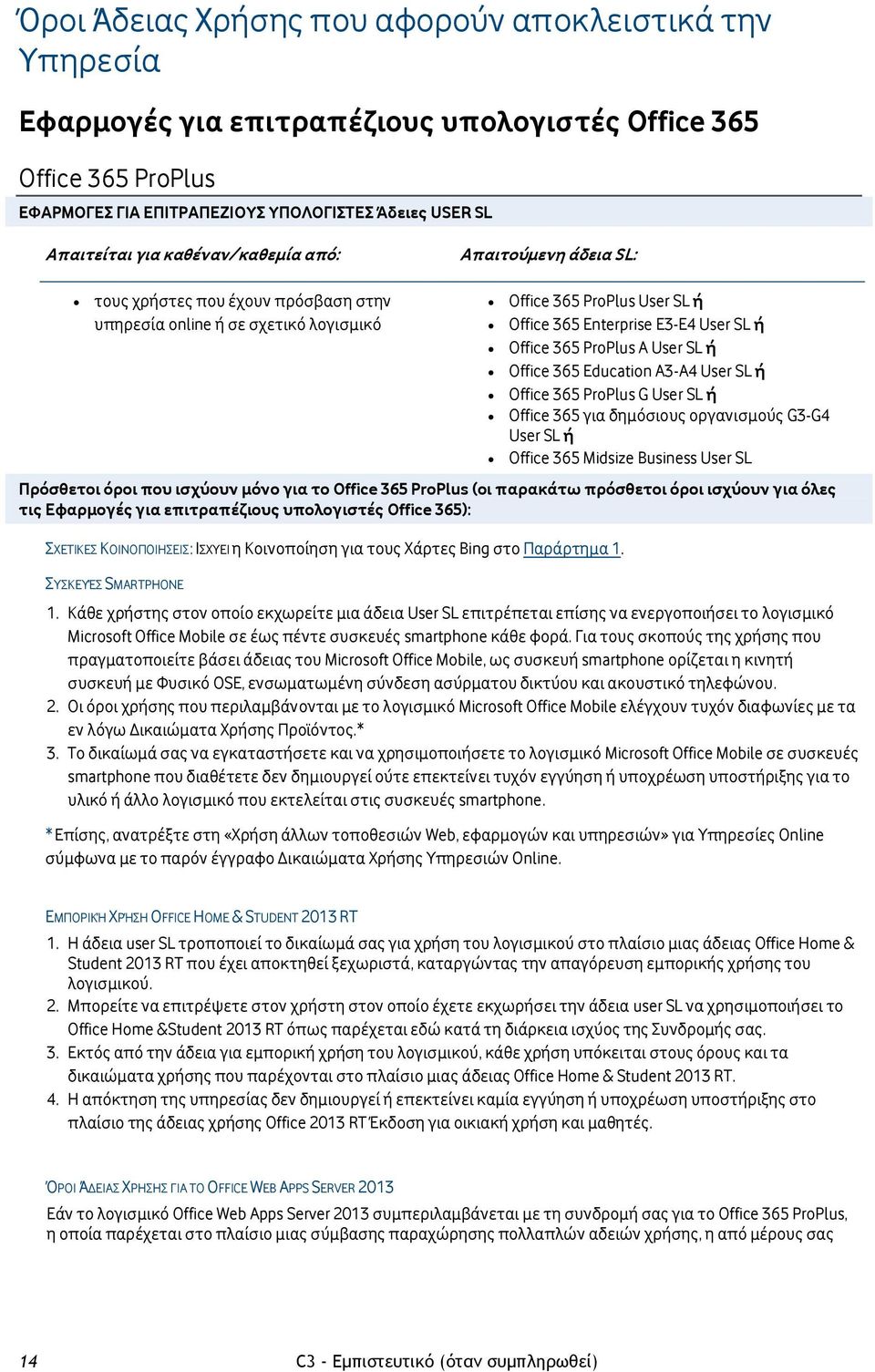 User SL ή Office 365 για δημόσιους οργανισμούς G3-G4 User SL ή Office 365 Midsize Business User SL Πρόσθετοι όροι που ισχύουν μόνο για το Office 365 ProPlus (οι παρακάτω πρόσθετοι όροι ισχύουν για
