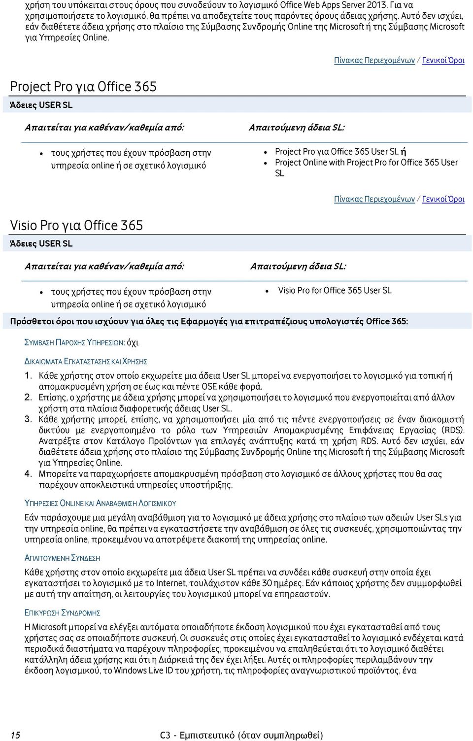 Project Pro για Office 365 Πίνακας Περιεχομένων / Γενικοί Όροι τους χρήστες που έχουν πρόσβαση στην υπηρεσία online ή σε σχετικό λογισμικό Project Pro για Office 365 User SL ή Project Online with