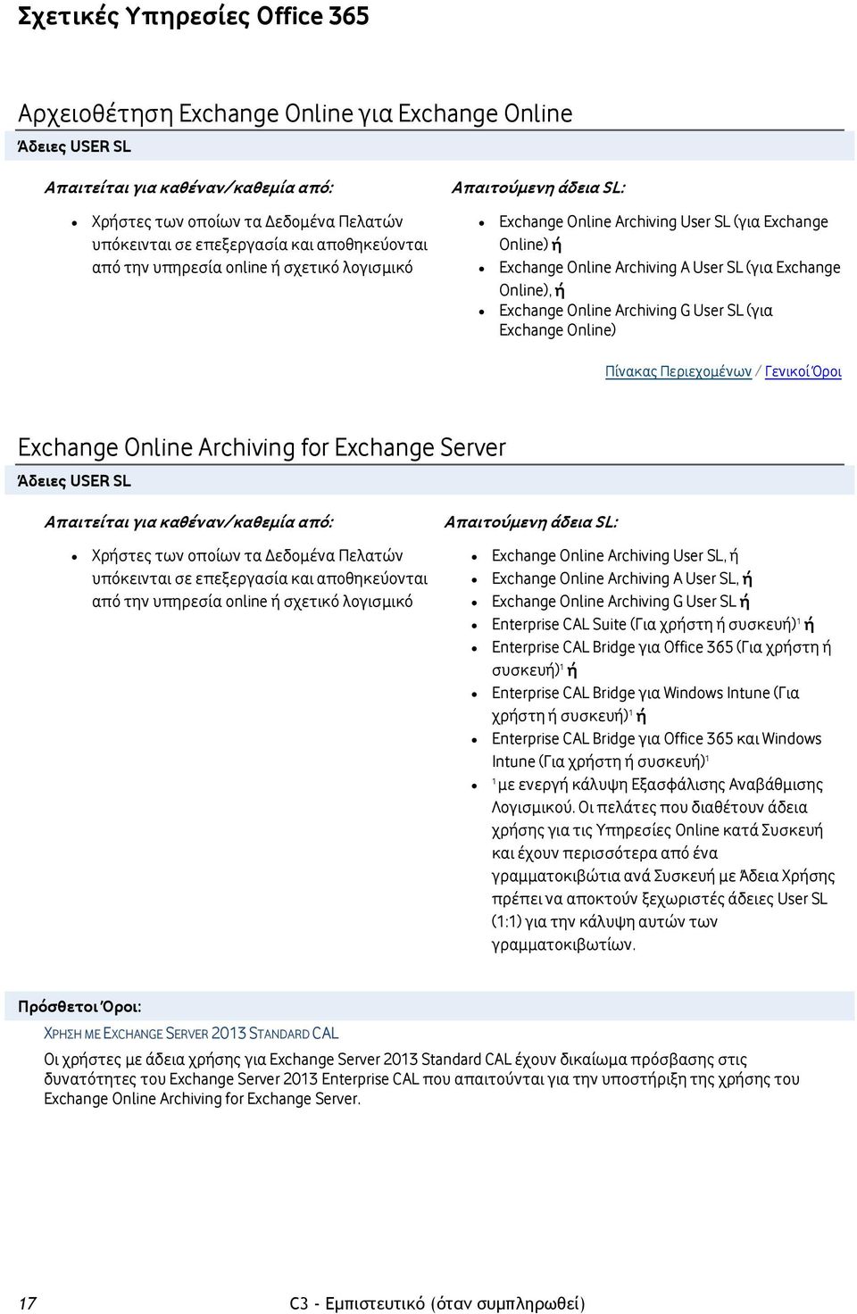 Περιεχομένων / Γενικοί Όροι Exchange Online Archiving for Exchange Server Χρήστες των οποίων τα Δεδομένα Πελατών υπόκεινται σε επεξεργασία και αποθηκεύονται από την υπηρεσία online ή σχετικό