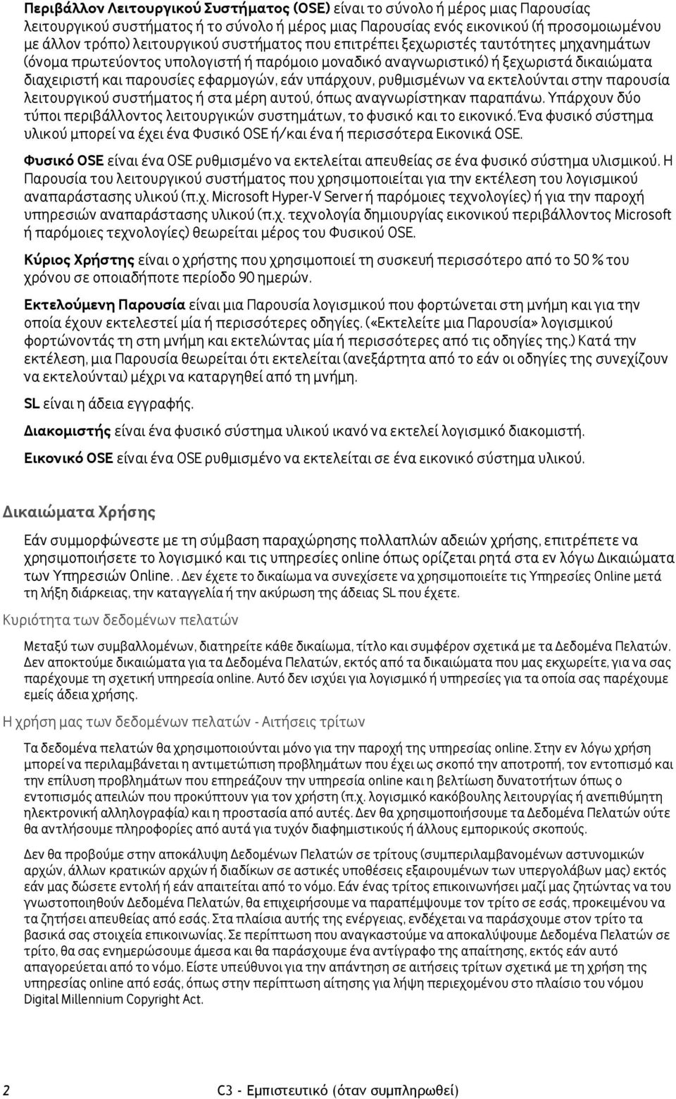 εάν υπάρχουν, ρυθμισμένων να εκτελούνται στην παρουσία λειτουργικού συστήματος ή στα μέρη αυτού, όπως αναγνωρίστηκαν παραπάνω.