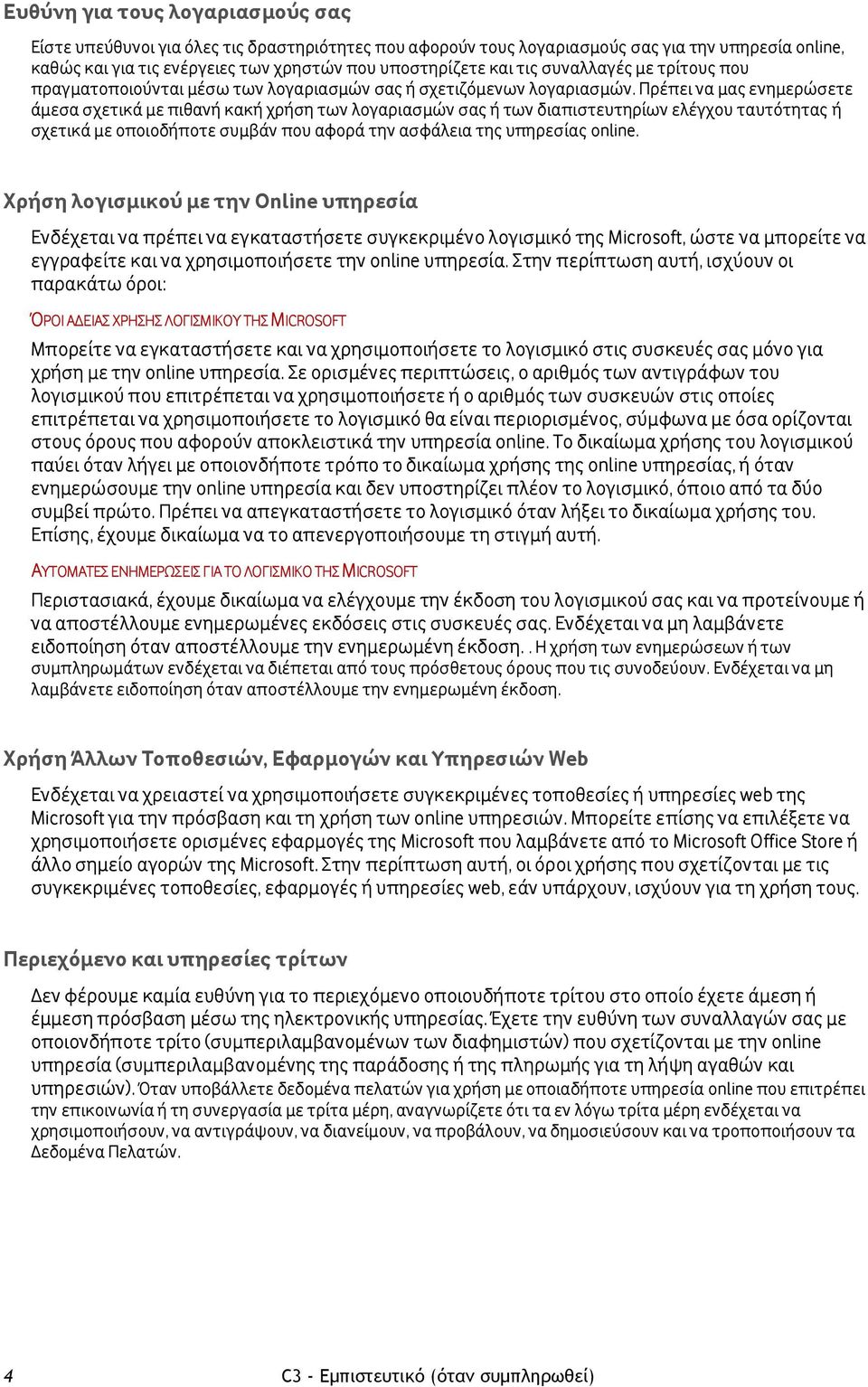 Πρέπει να μας ενημερώσετε άμεσα σχετικά με πιθανή κακή χρήση των λογαριασμών σας ή των διαπιστευτηρίων ελέγχου ταυτότητας ή σχετικά με οποιοδήποτε συμβάν που αφορά την ασφάλεια της υπηρεσίας online.