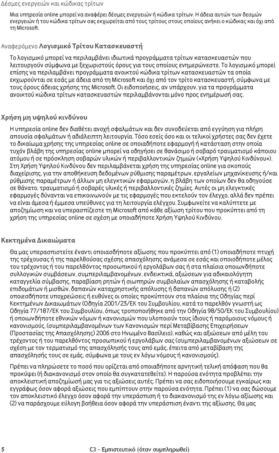 Αναφερόμενο Λογισμικό Τρίτου Κατασκευαστή Το λογισμικό μπορεί να περιλαμβάνει ιδιωτικά προγράμματα τρίτων κατασκευαστών που λειτουργούν σύμφωνα με ξεχωριστούς όρους για τους οποίους ενημερώνεστε.