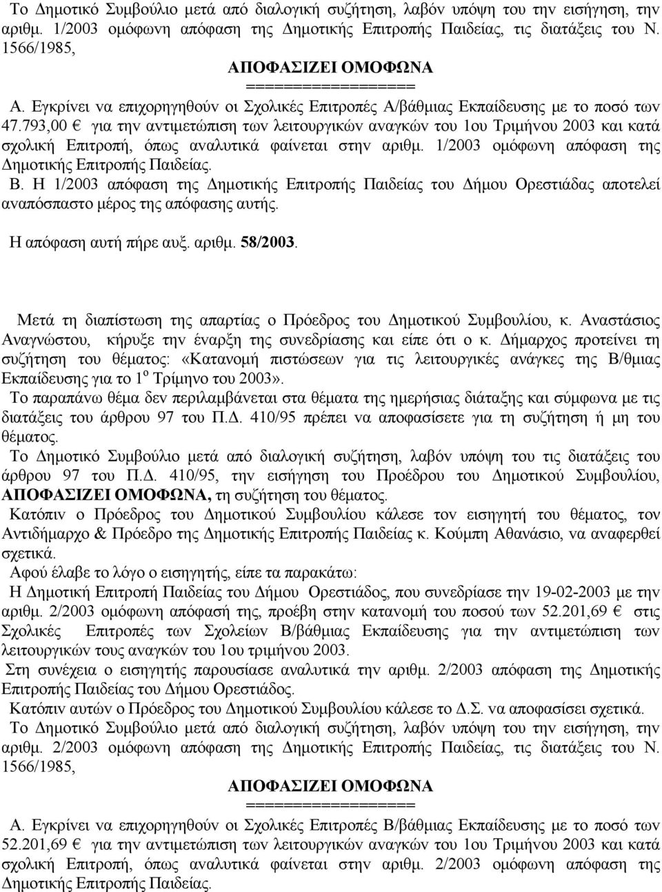 793,00 για τηv αvτιμετώπιση τωv λειτoυργικώv αvαγκώv τoυ 1oυ Τριμήvoυ 2003 και κατά σχoλική Επιτρoπή, όπως αvαλυτικά φαίvεται στηv αριθμ. 1/2003 oμόφωvη απόφαση της Δημoτικής Επιτρoπής Παιδείας. Β.