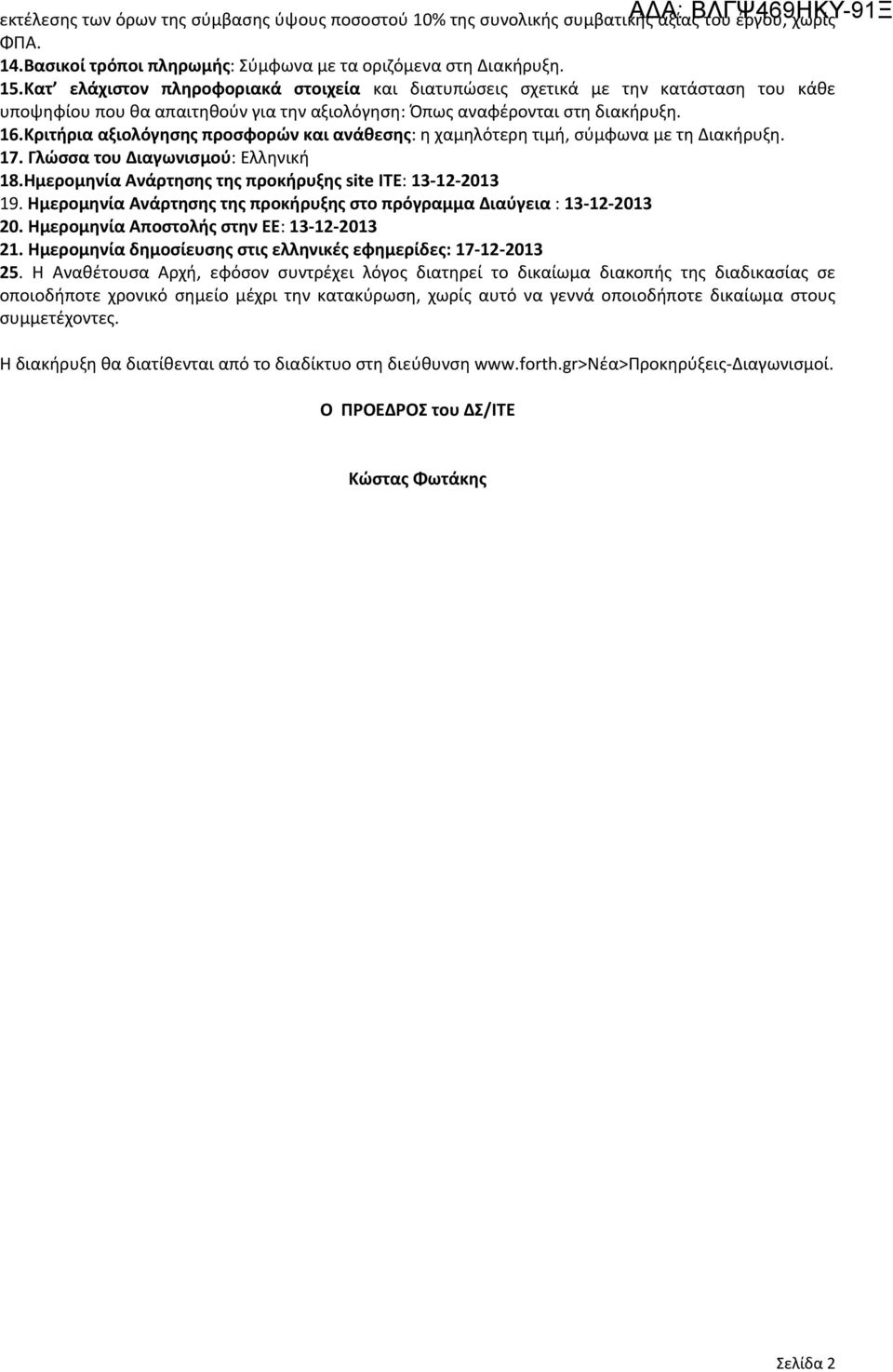 Κριτήρια αξιολόγησης προσφορών και ανάθεσης: η χαμηλότερη τιμή, σύμφωνα με τη Διακήρυξη. 17. Γλώσσα του Διαγωνισμού: Ελληνική 18.Ημερομηνία Ανάρτησης της προκήρυξης site ΙΤΕ: 13 12 2013 19.