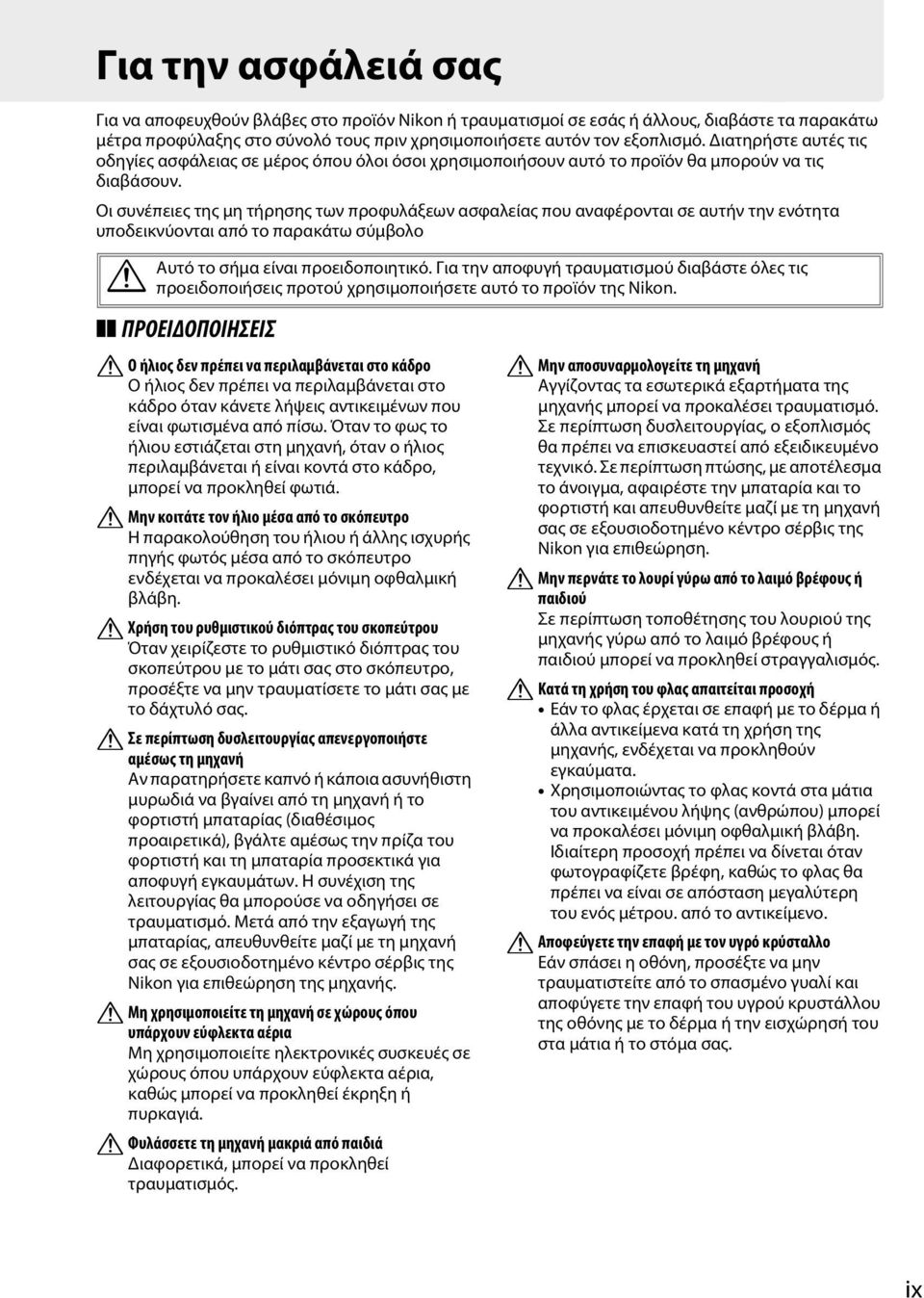 Οι συνέπειες της μη τήρησης των προφυλάξεων ασφαλείας που αναφέρονται σε αυτήν την ενότητα υποδεικνύονται από το παρακάτω σύμβολο A Αυτό το σήμα είναι προειδοποιητικό.