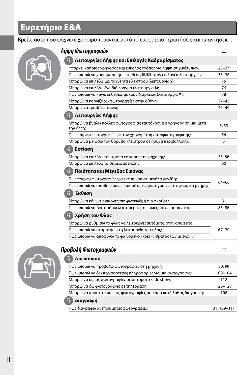 λειτουργιών; 33 36 Μπορώ να επιλέξω μια ταχύτητα κλείστρου (λειτουργία S); 75 Μπορώ να επιλέξω ένα διάφραγμα (λειτουργία A); 76 Πώς μπορώ να κάνω εκθέσεις μακράς διαρκείας (λειτουργία M); 78 Μπορώ να