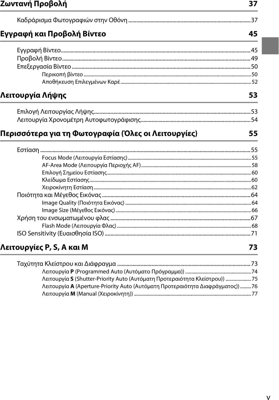 ..55 AF-Area Mode (Λειτουργία Περιοχής AF)...58 Επιλογή Σημείου Εστίασης...60 Κλείδωμα Εστίασης...60 Χειροκίνητη Εστίαση...62 Ποιότητα και Μέγεθος Εικόνας...64 Image Quality (Ποιότητα Εικόνας).