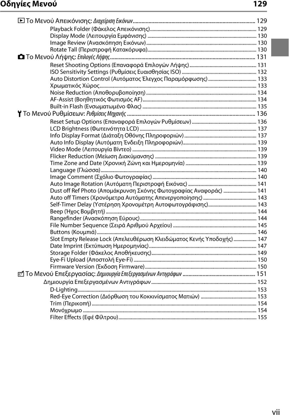 .. 132 Auto Distortion Control (Αυτόματος Έλεγχος Παραμόρφωσης)... 133 Χρωματικός Χώρος... 133 Noise Reduction (Αποθορυβοποίηση)... 134 AF-Assist (Βοηθητικός Φωτισμός AF).