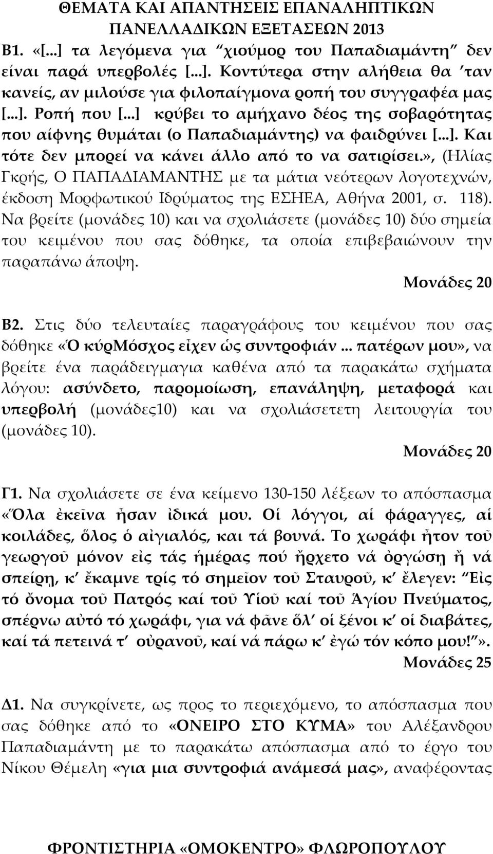 », (Ηλίας Γκρής, Ο ΠΑΠΑΔΙΑΜΑΝΤΗΣ με τα μάτια νεότερων λογοτεχνών, έκδοση Μορφωτικού Ιδρύματος της ΕΣΗΕΑ, Αθήνα 2001, σ. 118).