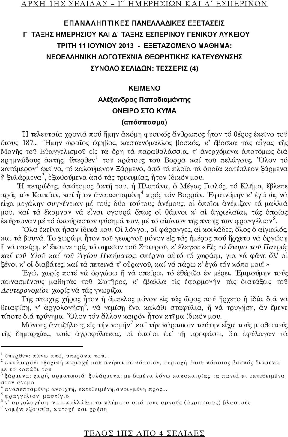 ἔτους 187 Ἤμην ὡραῖος ἔφηβος, καστανόμαλλος βοσκός, κ ἔβοσκα τάς αἶγας τῆς Μονῆς τοῦ Εὐαγγελισμοῦ εἰς τά ὄρη τά παραθαλάσσια, τ ἀνερχόμενα ἀποτόμως διά κρημνώδους ἀκτῆς, ὕπερθεν 1 τοῦ κράτους τοῦ