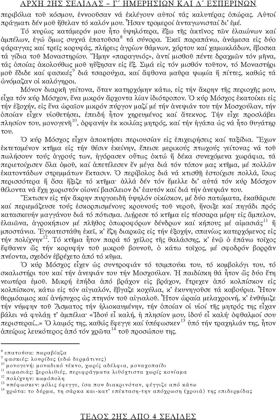 Ἐκεῖ παραπάνω, ἀνάμεσα εἰς δύο φάραγγας καί τρεῖς κορυφάς, πλήρεις ἀγρίων θάμνων, χόρτου καί χαμωκλάδων, ἔβοσκα τά γίδια τοῦ Μοναστηρίου.