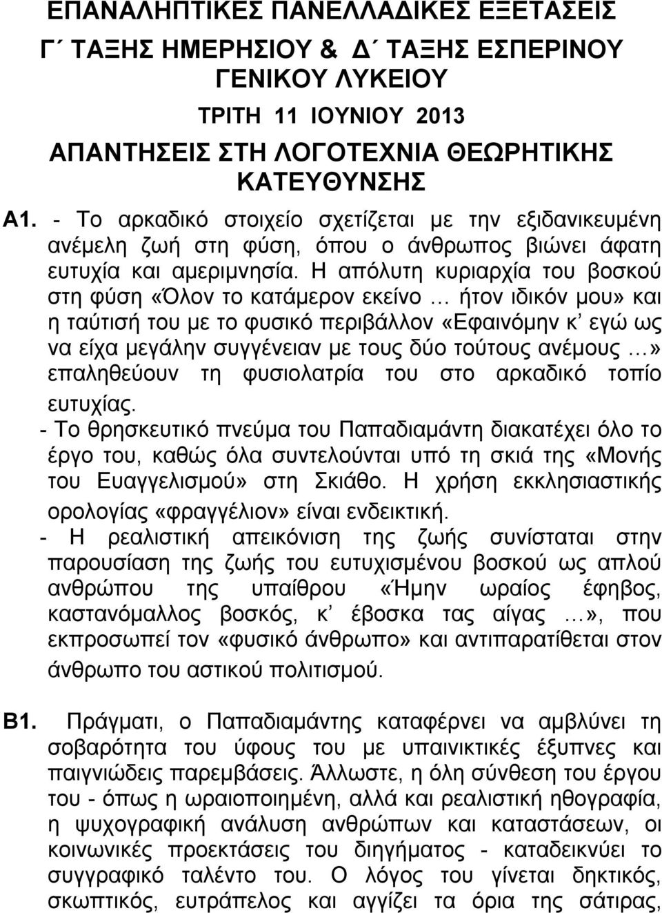 Η απόλυτη κυριαρχία του βοσκού στη φύση «Όλον το κατάμερον εκείνο ήτον ιδικόν μου» και η ταύτισή του με το φυσικό περιβάλλον «Εφαινόμην κ εγώ ως να είχα μεγάλην συγγένειαν με τους δύο τούτους
