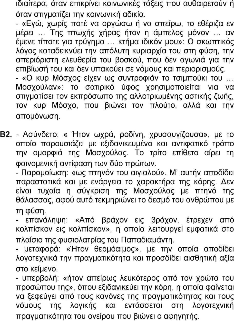 του στη φύση, την απεριόριστη ελευθερία του βοσκού, που δεν αγωνιά για την επιβίωσή του και δεν υπακούει σε νόμους και περιορισμούς.