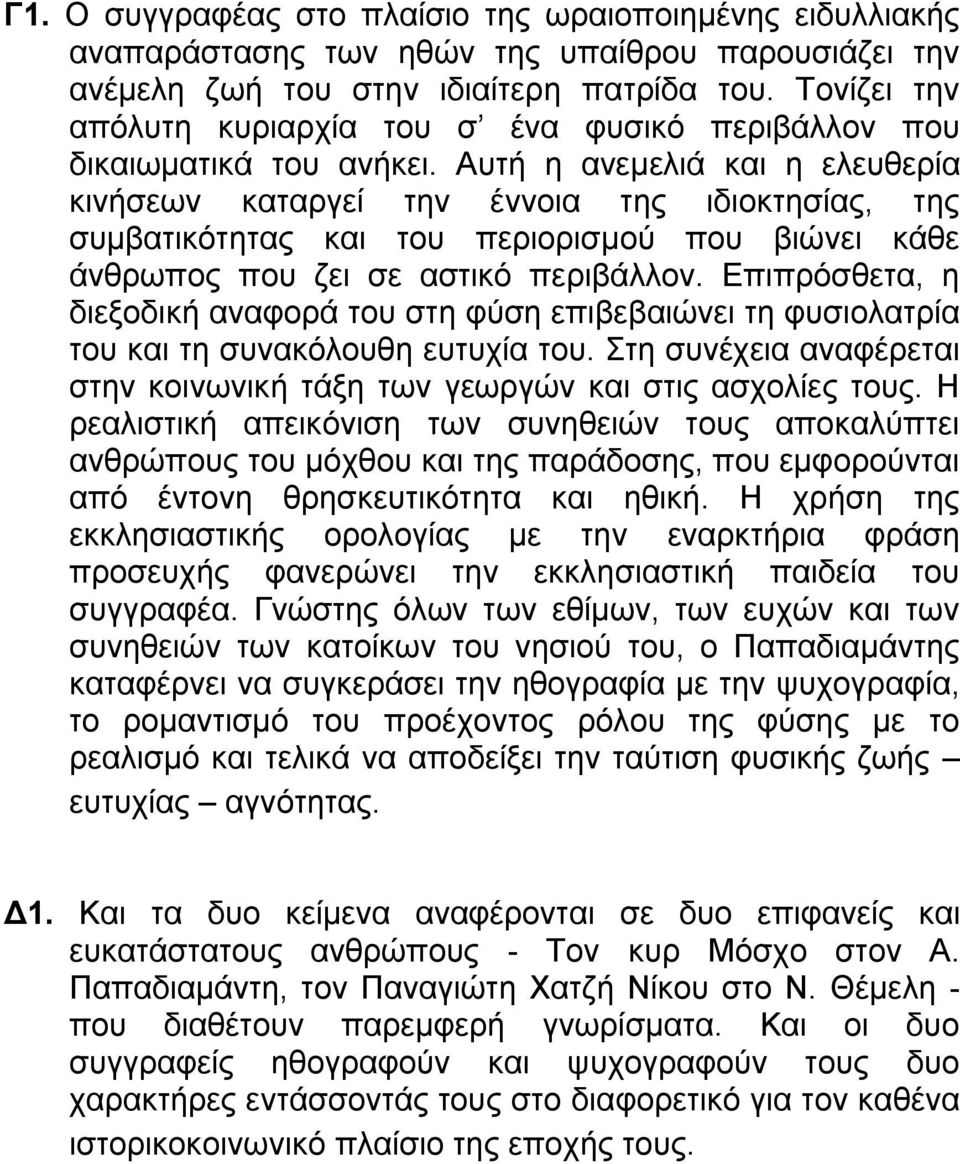 Αυτή η ανεμελιά και η ελευθερία κινήσεων καταργεί την έννοια της ιδιοκτησίας, της συμβατικότητας και του περιορισμού που βιώνει κάθε άνθρωπος που ζει σε αστικό περιβάλλον.