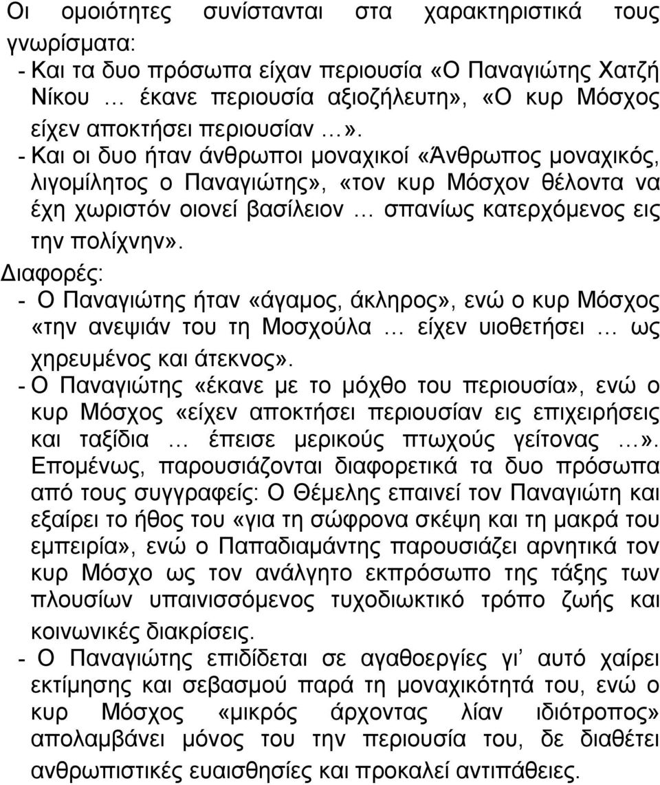 Διαφορές: - Ο Παναγιώτης ήταν «άγαμος, άκληρος», ενώ ο κυρ Μόσχος «την ανεψιάν του τη Μοσχούλα είχεν υιοθετήσει ως χηρευμένος και άτεκνος».