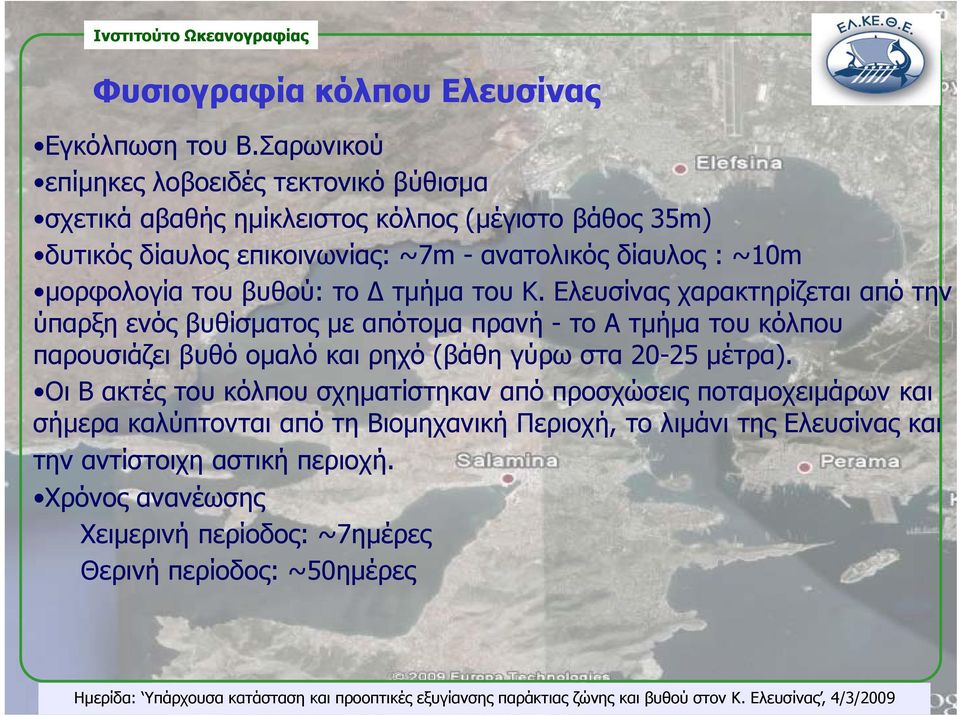 μορφολογία του βυθού: το Δ τμήμα του Κ.