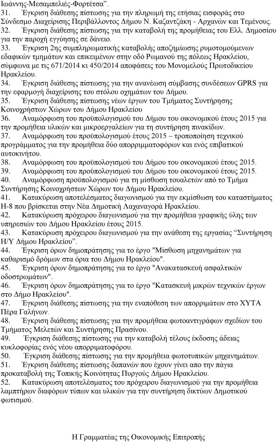 Έγκριση 2ης συμπληρωματικής καταβολής αποζημίωσης ρυμοτομούμενων εδαφικών τμημάτων και επικειμένων στην οδό Ρωμανού της πόλεως Ηρακλείου, σύμφωνα με τις 671/2014 κι 450/2014 αποφάσεις του Μονομελούς