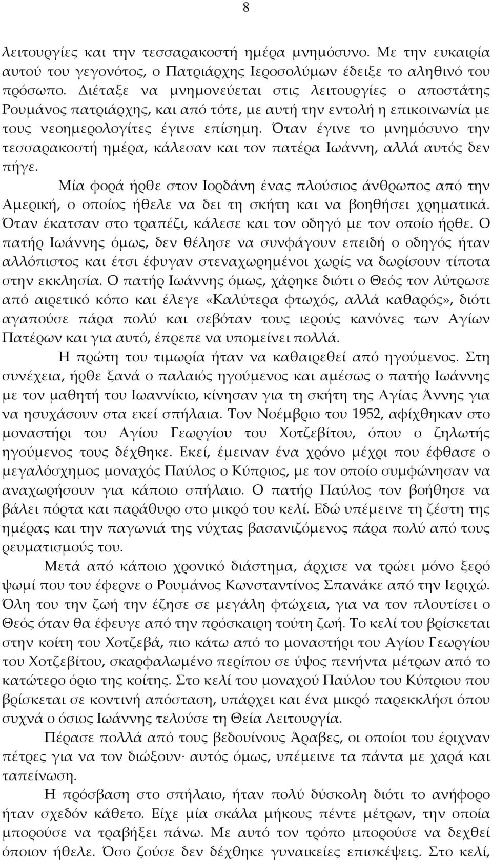 Όταν έγινε το μνημόσυνο την τεσσαρακοστή ημέρα, κάλεσαν και τον πατέρα Ιωάννη, αλλά αυτός δεν πήγε.