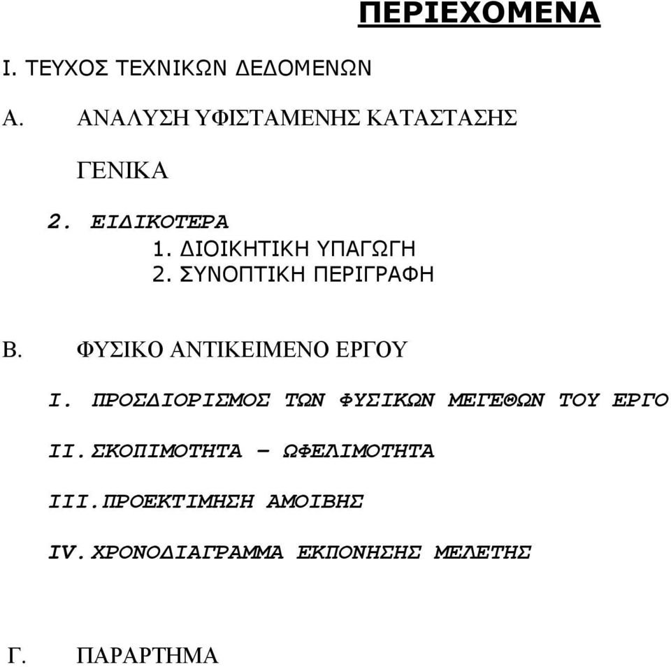 ΣΥΝΟΠΤΙΚΗ ΠΕΡΙΓΡΑΦΗ Β. ΦΥΣΙΚΟ ΑΝΤΙΚΕΙΜΕΝΟ ΕΡΓΟΥ Ι.