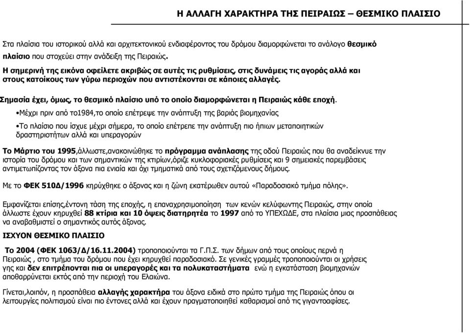 Σηµασία έχει, όµως, το θεσµικό πλαίσιο υπό το οποίο διαµορφώνεται η Πειραιώς κάθε εποχή.