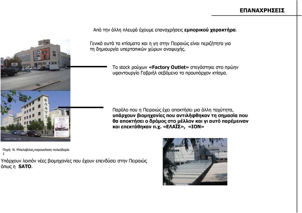 Το stock ρούχων «Factory Outlet» στεγάστηκε στο πρώην υφαντουργίο Γαβριήλ σεβόµενο το προυπάρχον κτίσµα.