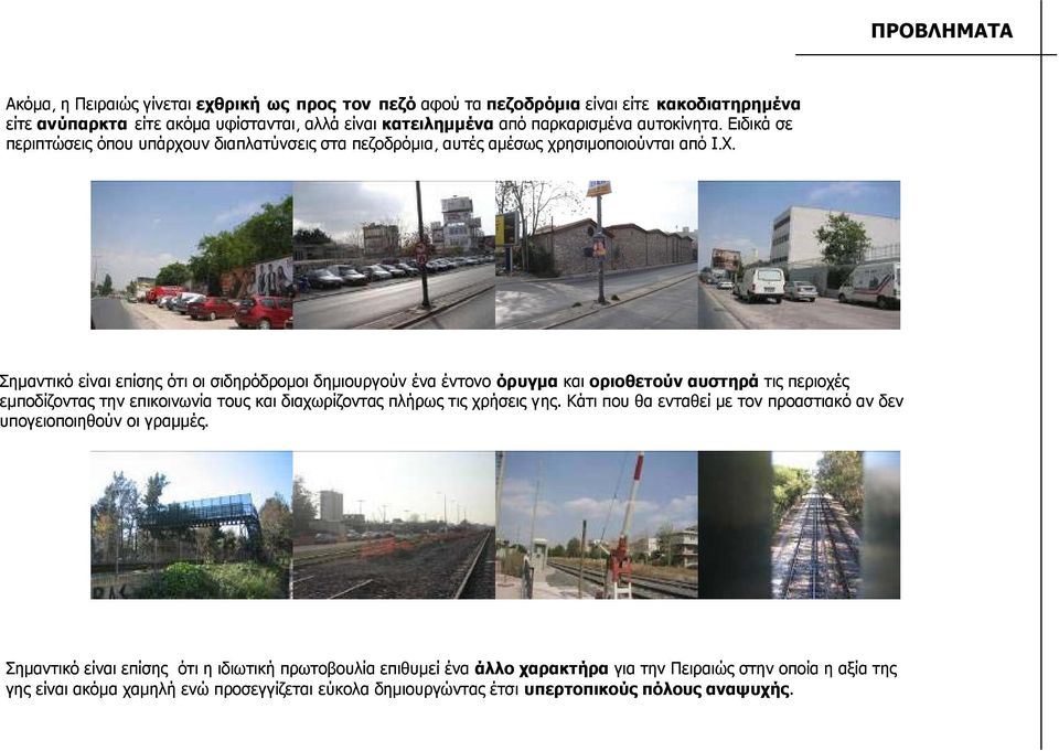 Σηµαντικό είναι επίσης ότι οι σιδηρόδροµοι δηµιουργούν ένα έντονο όρυγµα και οριοθετούν αυστηρά τις περιοχές εµποδίζοντας την επικοινωνία τους και διαχωρίζοντας πλήρως τις χρήσεις γης.