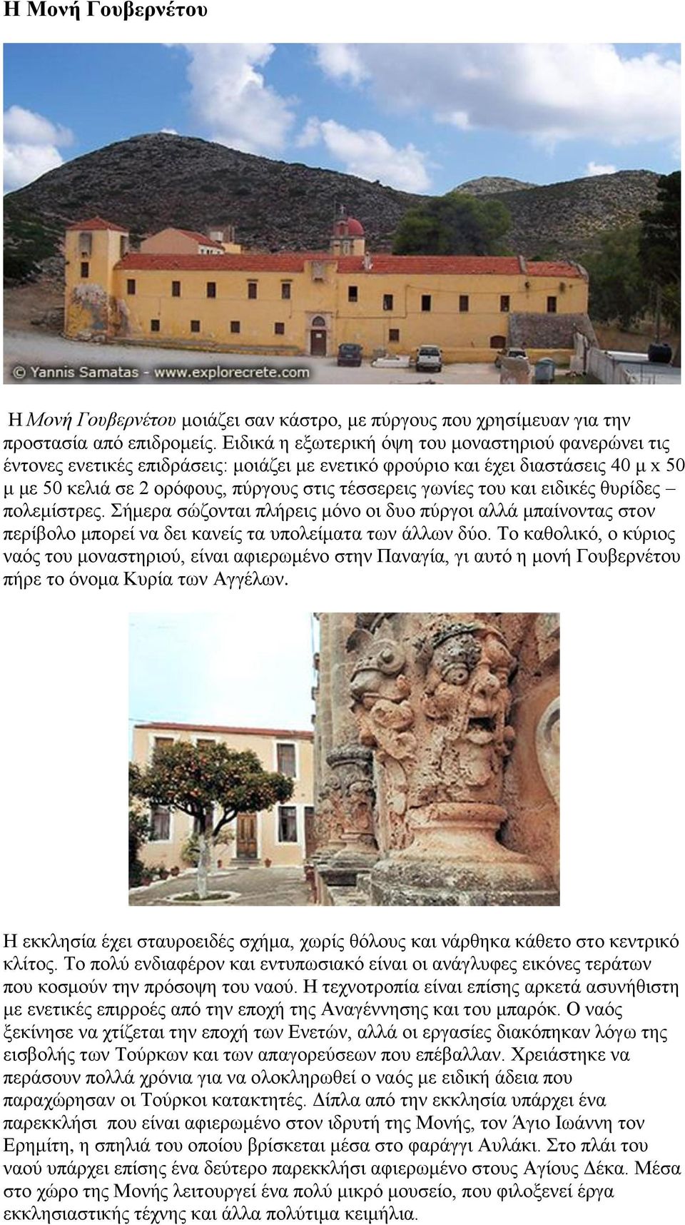 του και ειδικές θυρίδες πολεμίστρες. Σήμερα σώζονται πλήρεις μόνο οι δυο πύργοι αλλά μπαίνοντας στον περίβολο μπορεί να δει κανείς τα υπολείματα των άλλων δύο.