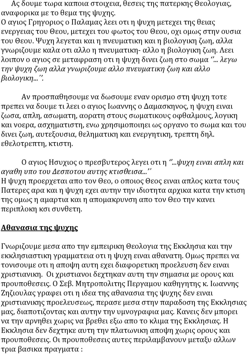 Ψυχη λεγεται και η πνευματικη και η βιολογικη ζωη, αλλα γνωριζουμε καλα οτι αλλο η πνευματικη- αλλο η βιολογικη ζωη. Λεει λοιπον ο αγιος σε μεταφραση οτι η ψυχη δινει ζωη στο σωμα.