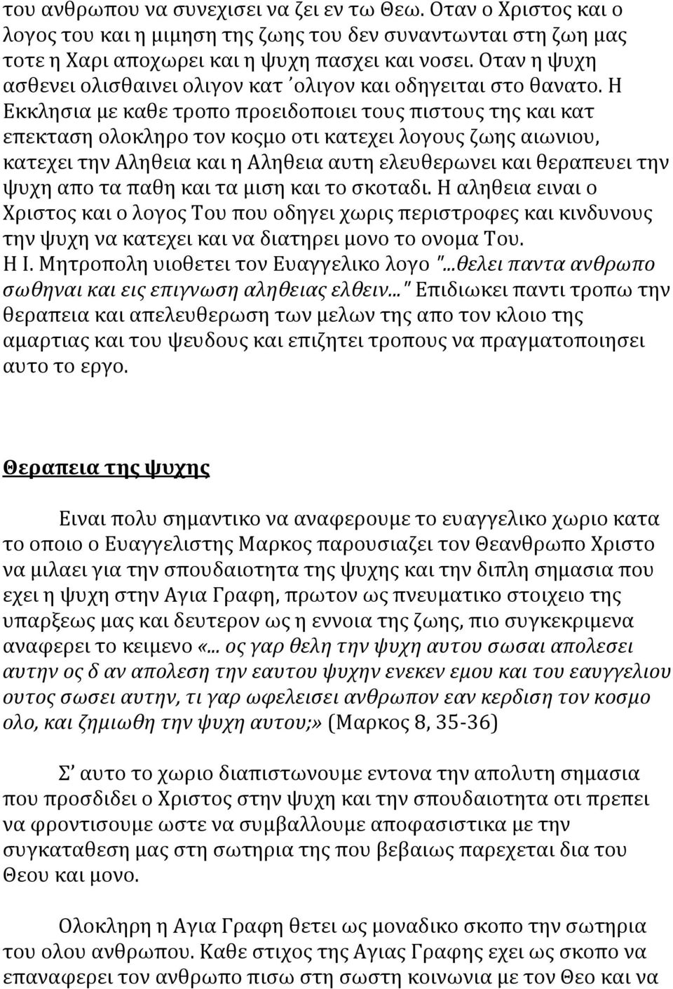 Η Εκκλησια με καθε τροπο προειδοποιει τους πιστους της και κατ επεκταση ολοκληρο τον κοςμο οτι κατεχει λογους ζωης αιωνιου, κατεχει την Αληθεια και η Αληθεια αυτη ελευθερωνει και θεραπευει την ψυχη