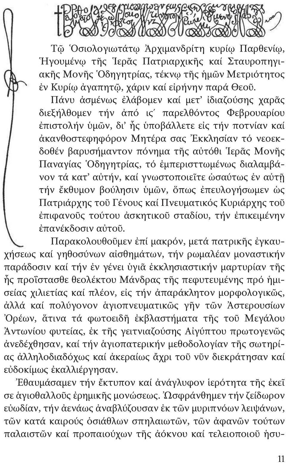 βαρυσήμαντον πόνημα τῆς αὐτόθι Ἱερᾶς Μονῆς Παναγίας Ὁδηγητρίας, τό ἐμπερισττωμένως διαλαμβάνον τά κατ αὐτήν, καί γνωστοποιεῖτε ὡσαύτως ἐν αὐτῇ τήν ἔκθυμον βούλησιν ὑμῶν, ὅπως ἐπευλογήσωμεν ὡς
