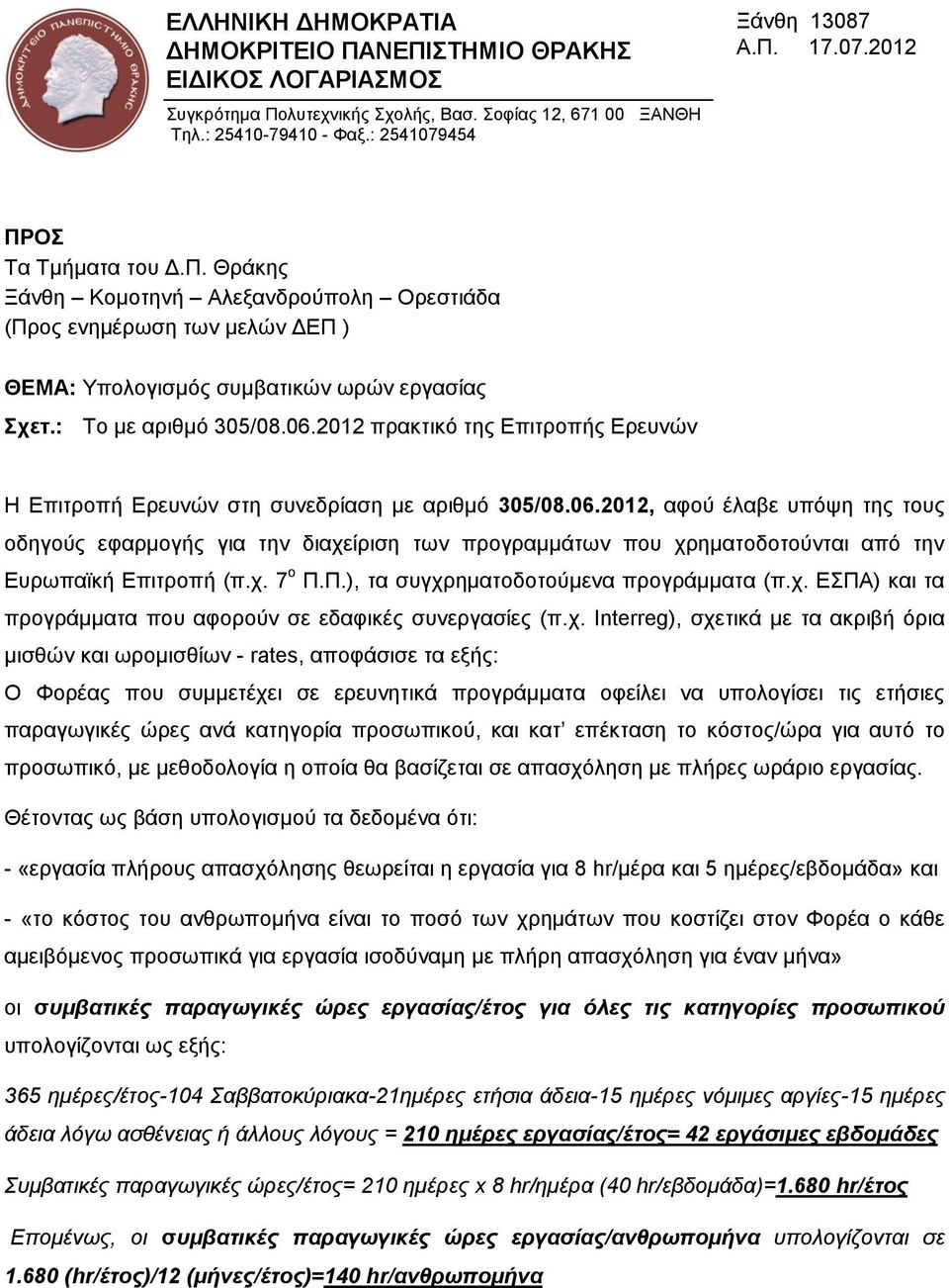 2012 πρακτικό της Επιτροπής Ερευνών Η Επιτροπή Ερευνών στη συνεδρίαση με αριθμό 305/08.06.