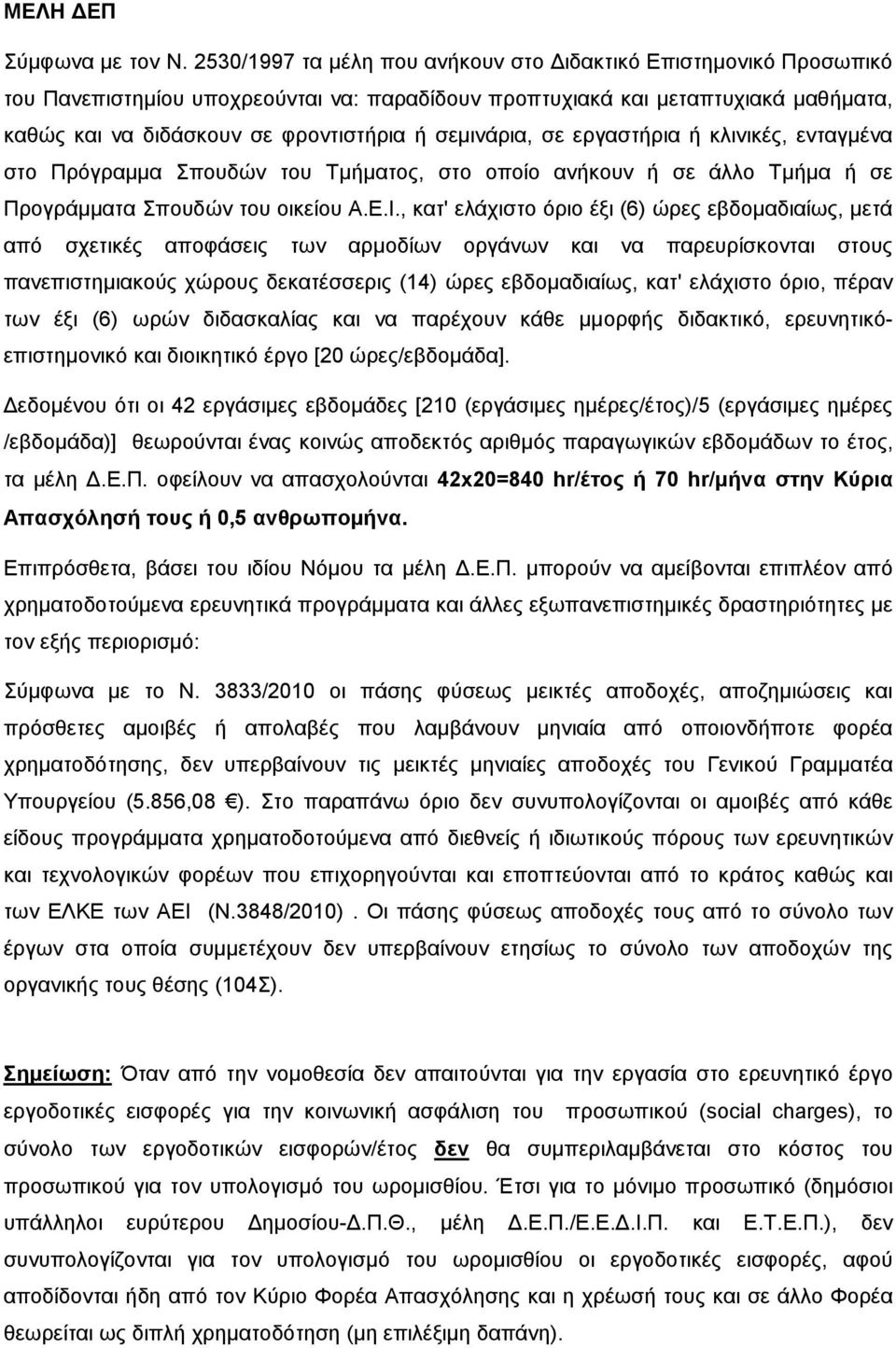 σεµινάρια, σε εργαστήρια ή κλινικές, ενταγµένα στο Πρόγραµµα Σπουδών του Τµήµατος, στο οποίο ανήκουν ή σε άλλο Τµήµα ή σε Προγράµµατα Σπουδών του οικείου Α.Ε.Ι.