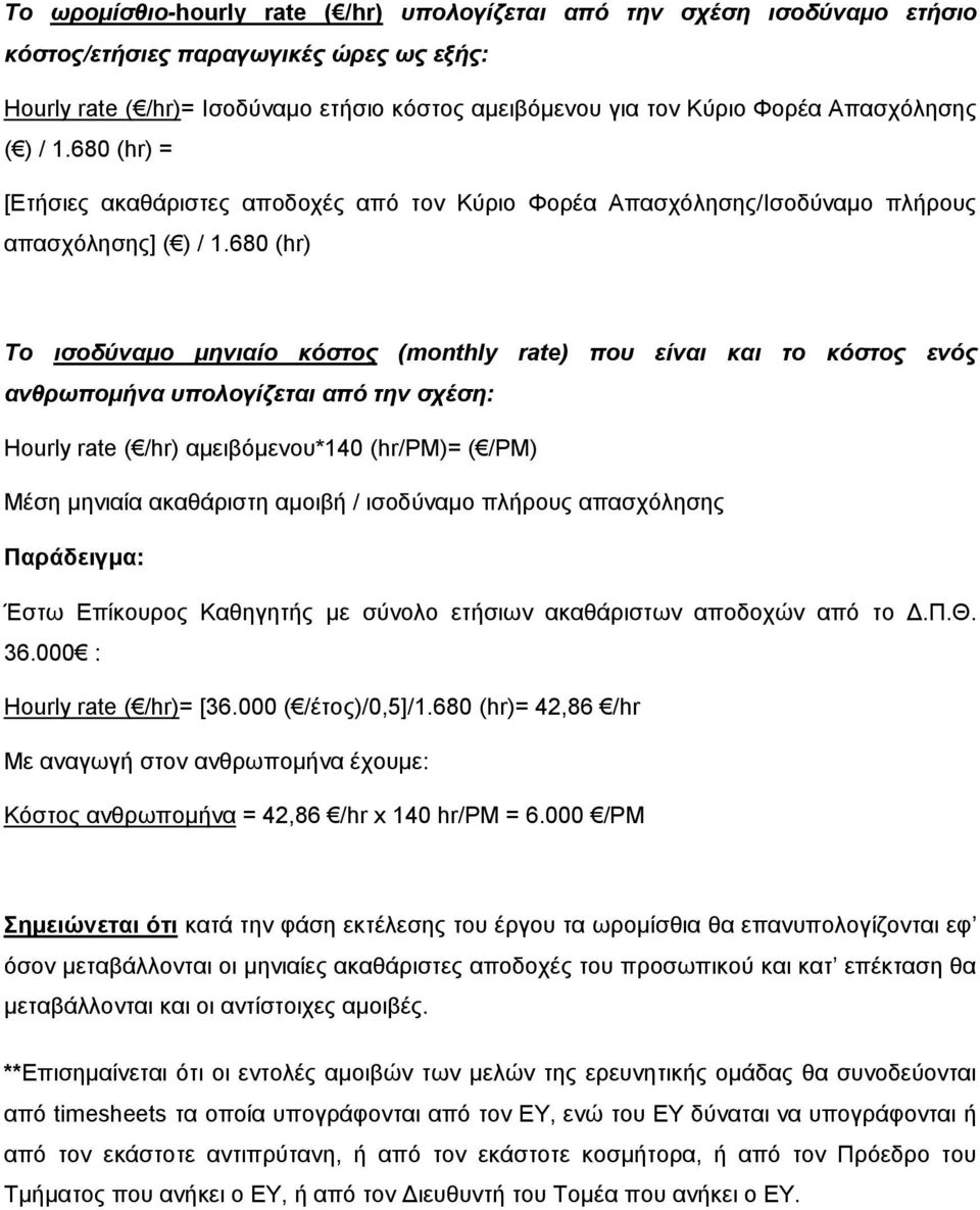 680 (hr) Tο ισοδύναμο μηνιαίο κόστος (monthly rate) που είναι και το κόστος ενός ανθρωπομήνα υπολογίζεται από την σχέση: Hourly rate αμειβόμενου*140 (hr/pm)= ( /PM) Μέση μηνιαία ακαθάριστη αμοιβή /