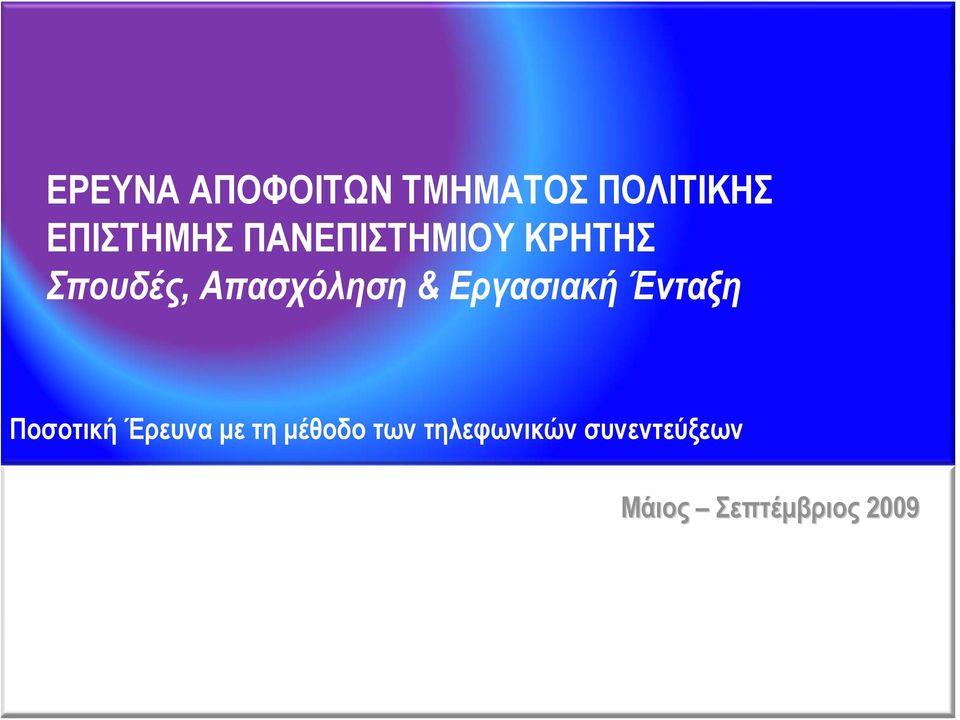 Έρευνα με τη μέθοδο των τηλεφωνικών συνεντεύξεων Μάιος