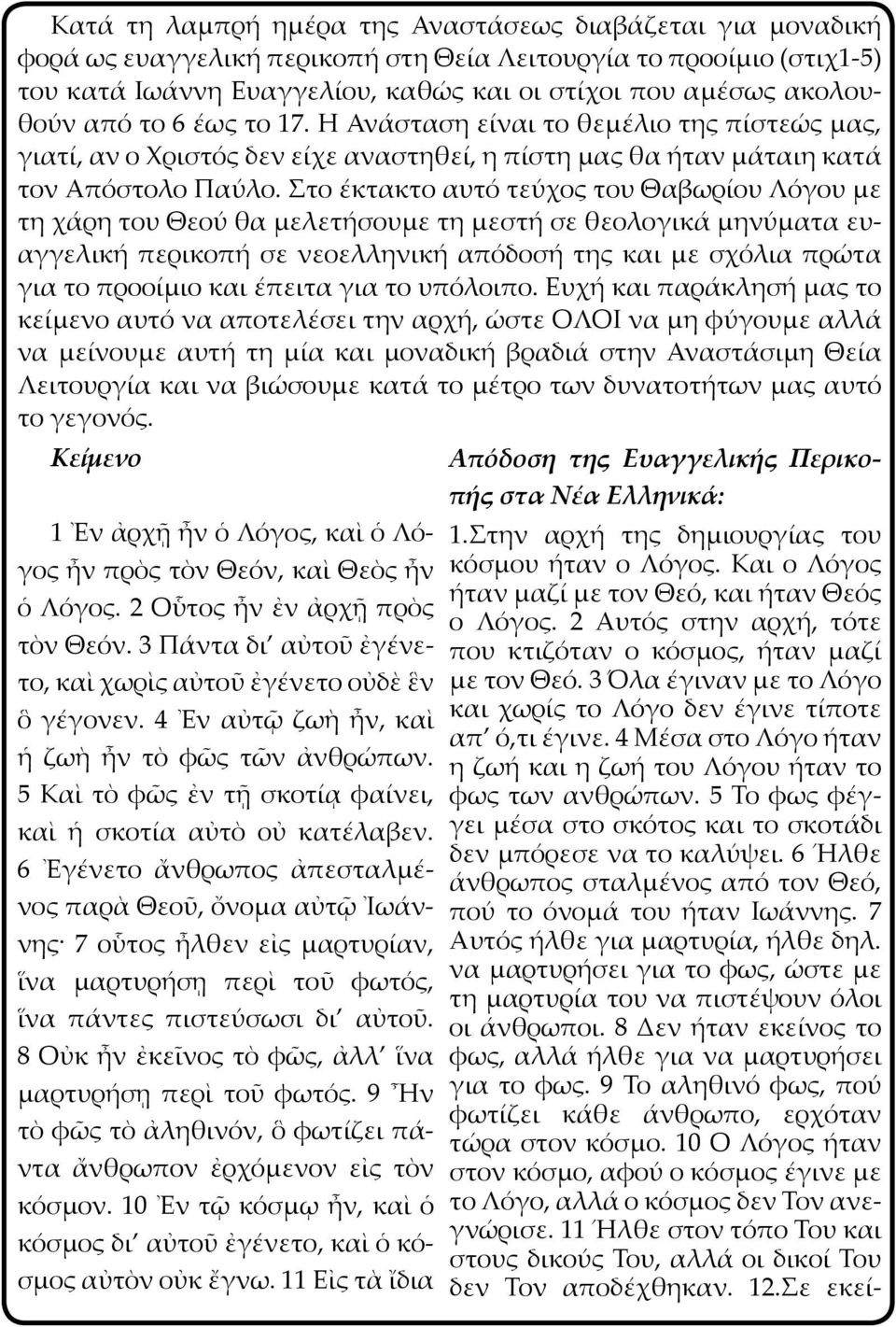 Στο έκτακτο αυτό τεύχος του Θαβωρίου Λόγου με τη χάρη του Θεού θα μελετήσουμε τη μεστή σε θεολογικά μηνύματα ευαγγελική περικοπή σε νεοελληνική απόδοσή της και με σχόλια πρώτα για το προοίμιο και