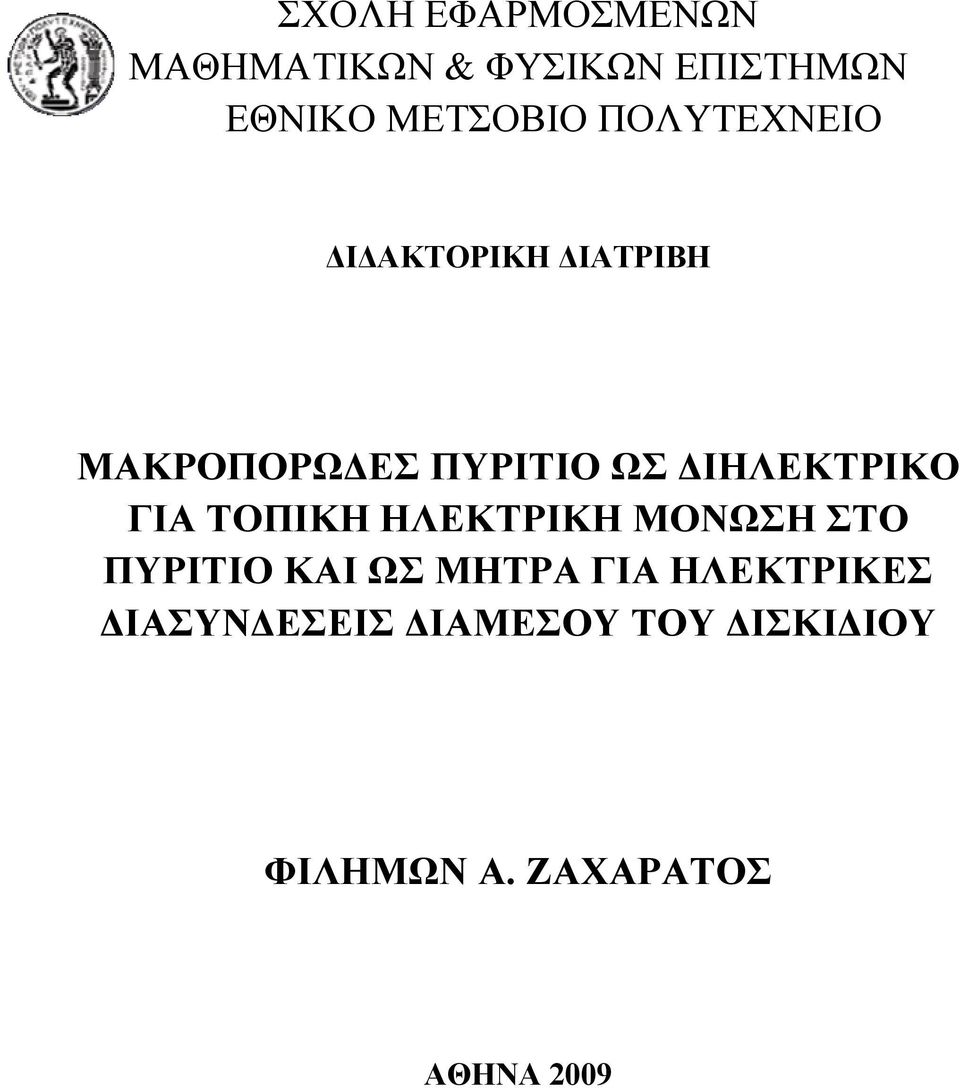 ΔΙΗΛΕΚΤΡΙΚΟ ΓΙΑ ΤΟΠΙΚΗ ΗΛΕΚΤΡΙΚΗ ΜΟΝΩΣΗ ΣΤΟ ΠΥΡΙΤΙΟ ΚΑΙ ΩΣ ΜΗΤΡΑ
