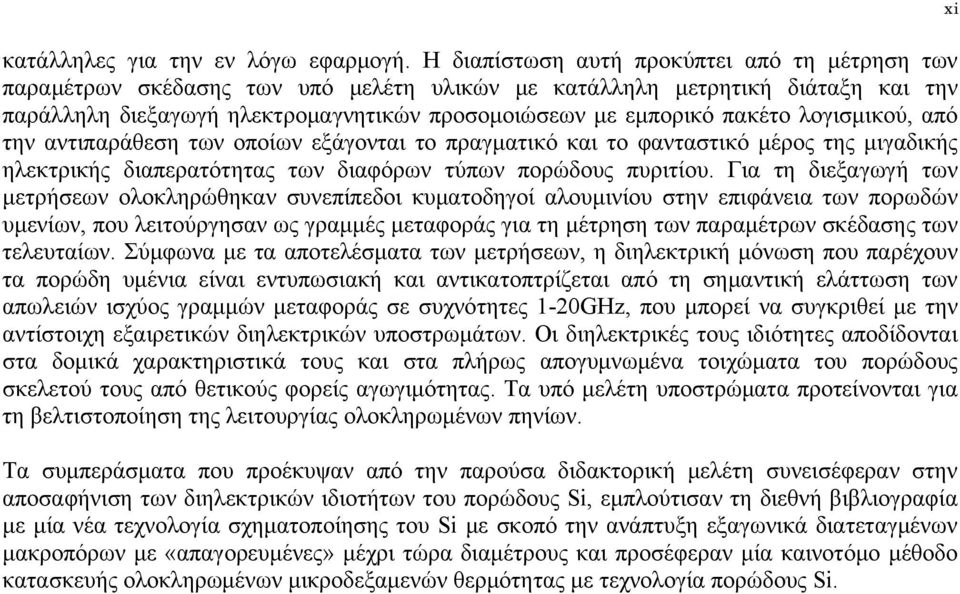 λογισμικού, από την αντιπαράθεση των οποίων εξάγονται το πραγματικό και το φανταστικό μέρος της μιγαδικής ηλεκτρικής διαπερατότητας των διαφόρων τύπων πορώδους πυριτίου.