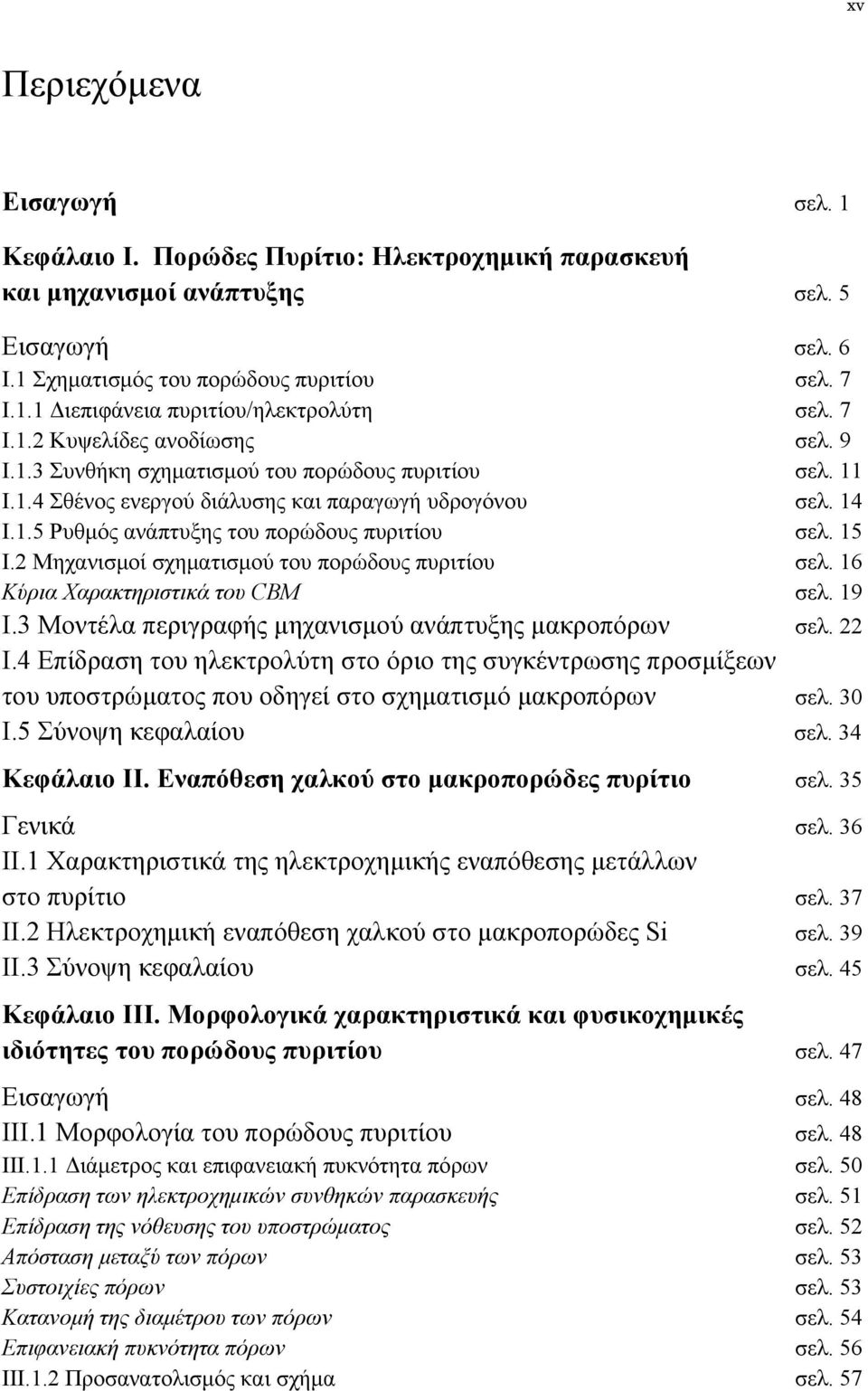 15 Ι.2 Μηχανισμοί σχηματισμού του πορώδους πυριτίου σελ. 16 Κύρια Χαρακτηριστικά του CBM σελ. 19 Ι.3 Μοντέλα περιγραφής μηχανισμού ανάπτυξης μακροπόρων σελ. 22 Ι.