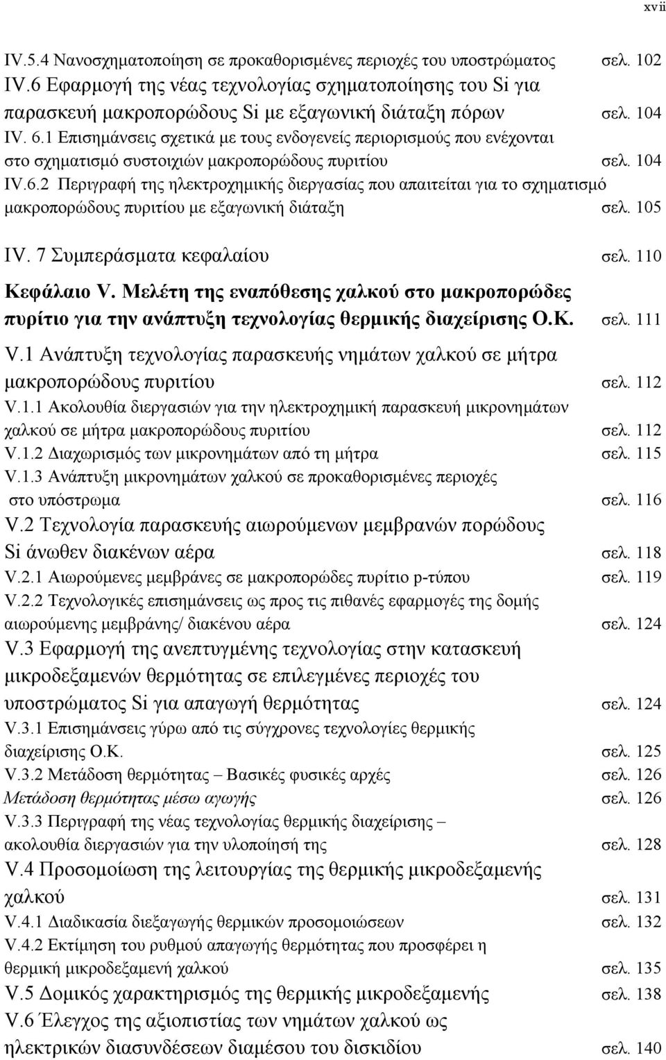 1 Επισημάνσεις σχετικά με τους ενδογενείς περιορισμούς που ενέχονται στο σχηματισμό συστοιχιών μακροπορώδους πυριτίου σελ. 104 IV.6.