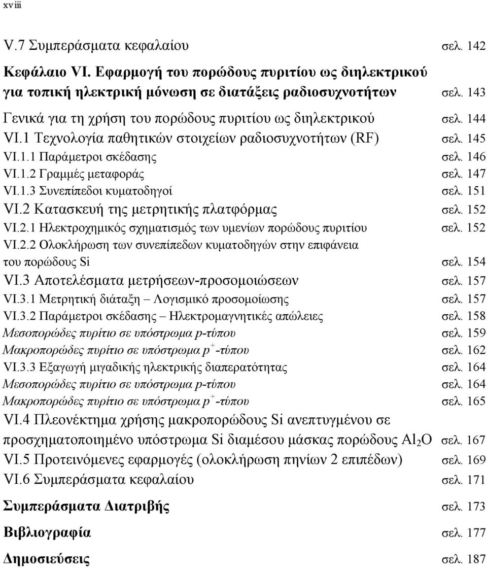 147 VI.1.3 Συνεπίπεδοι κυματοδηγοί σελ. 151 VI.2 Κατασκευή της μετρητικής πλατφόρμας σελ. 152 VI.2.1 Ηλεκτροχημικός σχηματισμός των υμενίων πορώδους πυριτίου σελ. 152 VI.2.2 Ολοκλήρωση των συνεπίπεδων κυματοδηγών στην επιφάνεια του πορώδους Si σελ.