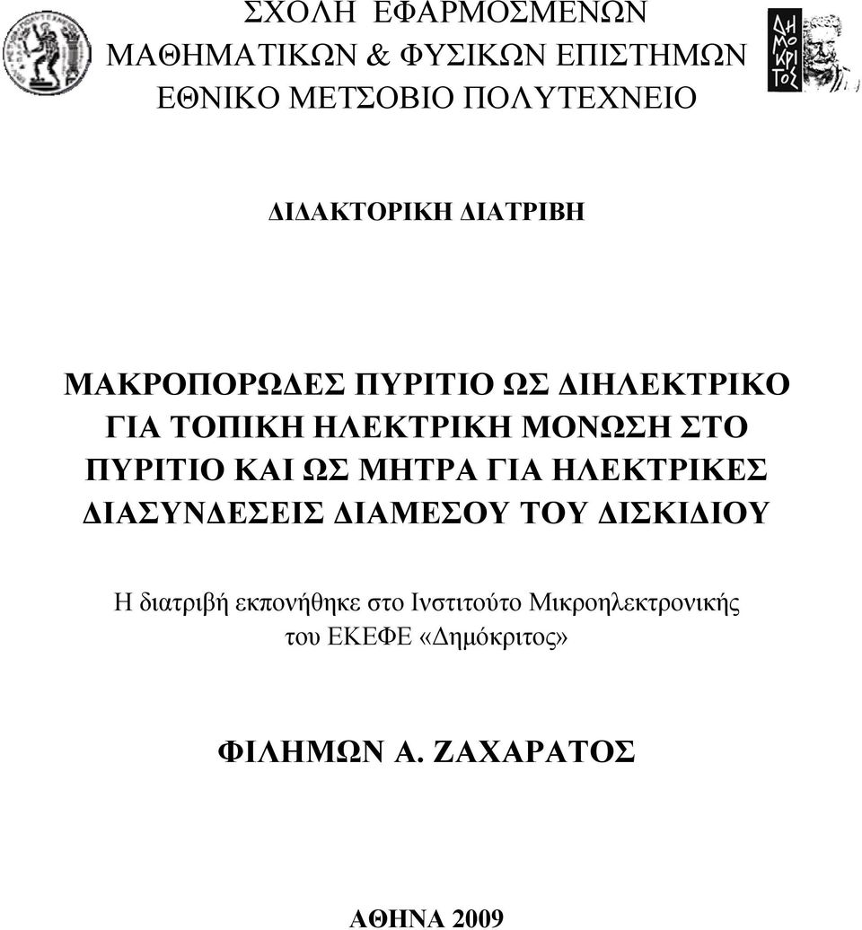 ΣΤΟ ΠΥΡΙΤΙΟ ΚΑΙ ΩΣ ΜΗΤΡΑ ΓΙΑ ΗΛΕΚΤΡΙΚΕΣ ΔΙΑΣΥΝΔΕΣΕΙΣ ΔΙΑΜΕΣΟΥ ΤΟΥ ΔΙΣΚΙΔΙΟΥ Η διατριβή