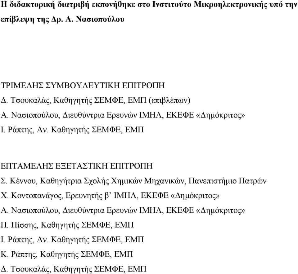 Καθηγητής ΣΕΜΦΕ, ΕΜΠ ΕΠΤΑΜΕΛΗΣ ΕΞΕΤΑΣΤΙΚΗ ΕΠΙΤΡΟΠΗ Σ. Κέννου, Καθηγήτρια Σχολής Χημικών Μηχανικών, Πανεπιστήμιο Πατρών Χ.