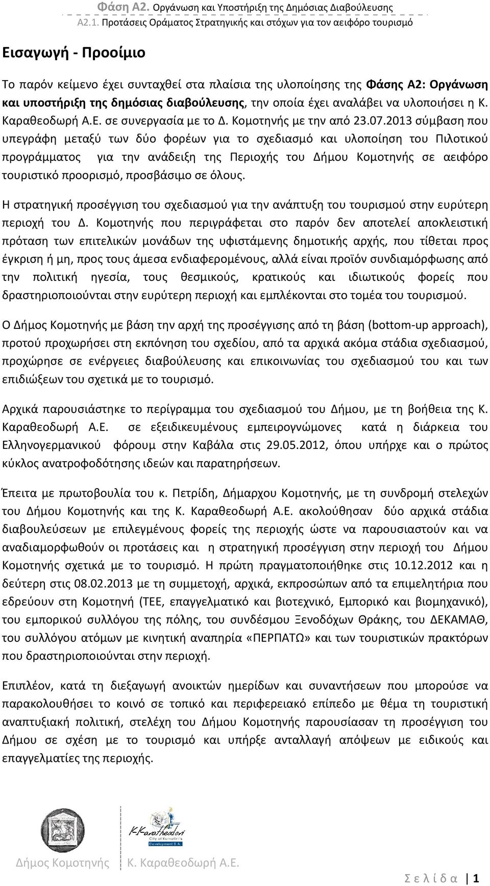 οποία έχει αναλάβει να υλοποιήσει η Κ. Καραθεοδωρή Α.Ε. σε συνεργασία με το Δ. Κομοτηνής με την από 23.07.