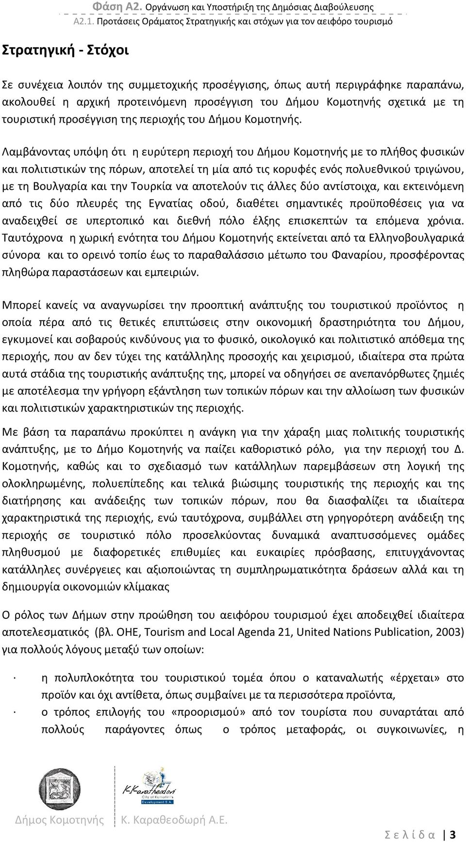 Δήμου Κομοτηνής σχετικά με τη τουριστική προσέγγιση της περιοχής του Δήμου Κομοτηνής.