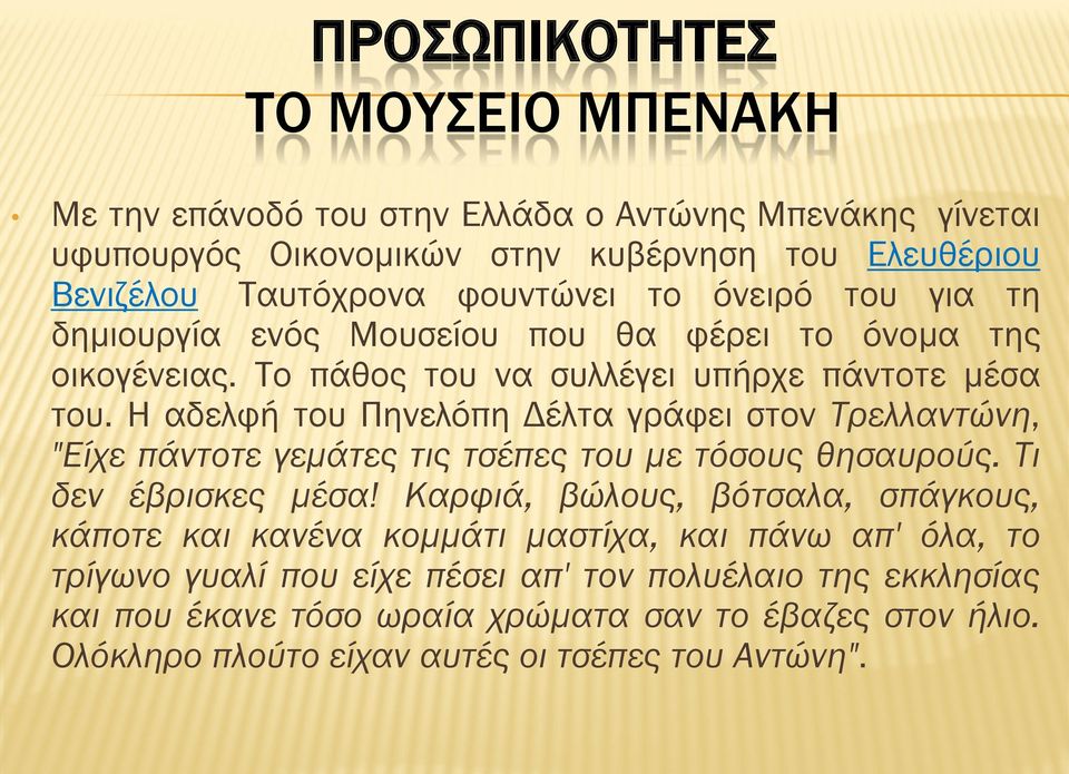 Η αδελφή του Πηνελόπη Δέλτα γράφει στον Τρελλαντώνη, "Είχε πάντοτε γεμάτες τις τσέπες του με τόσους θησαυρούς. Τι δεν έβρισκες μέσα!