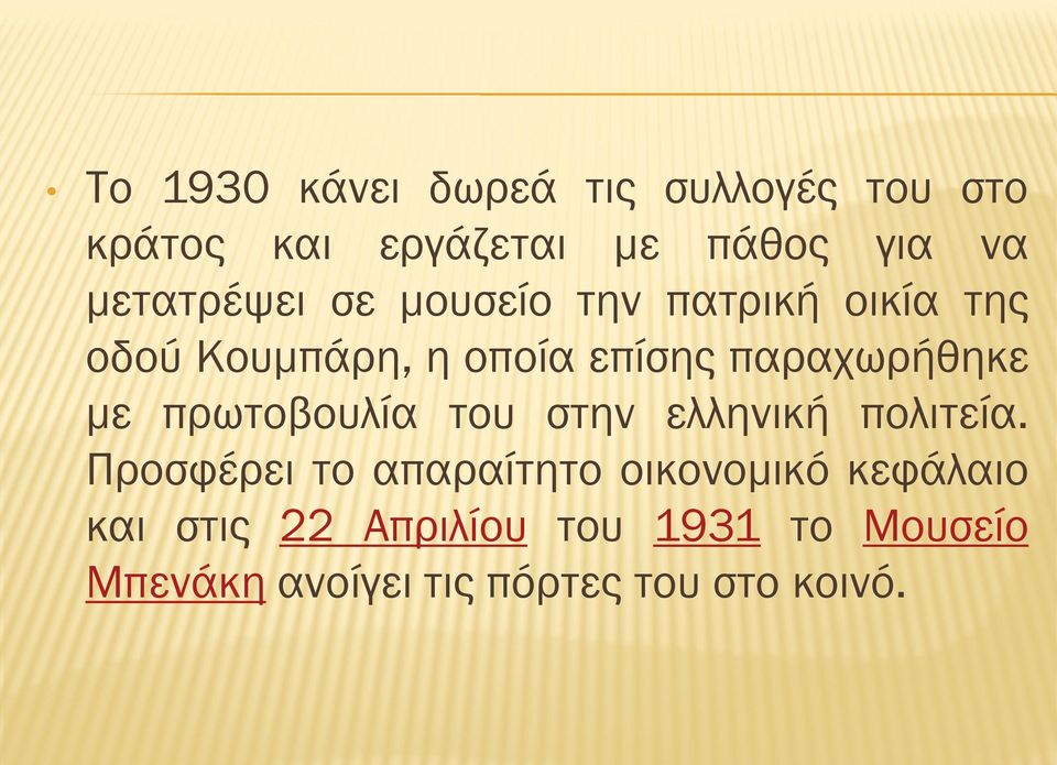 παραχωρήθηκε με πρωτοβουλία του στην ελληνική πολιτεία.