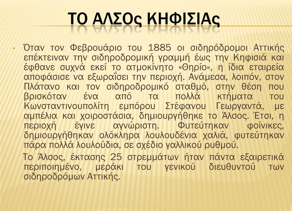 Ανάμεσα, λοιπόν, στον Πλάτανο και τον σιδηροδρομικό σταθμό, στην θέση που βρισκόταν ένα από τα πολλά κτήματα του Κωνσταντινουπολίτη εμπόρου Στέφανου Γεωργαντά, με αμπέλια και