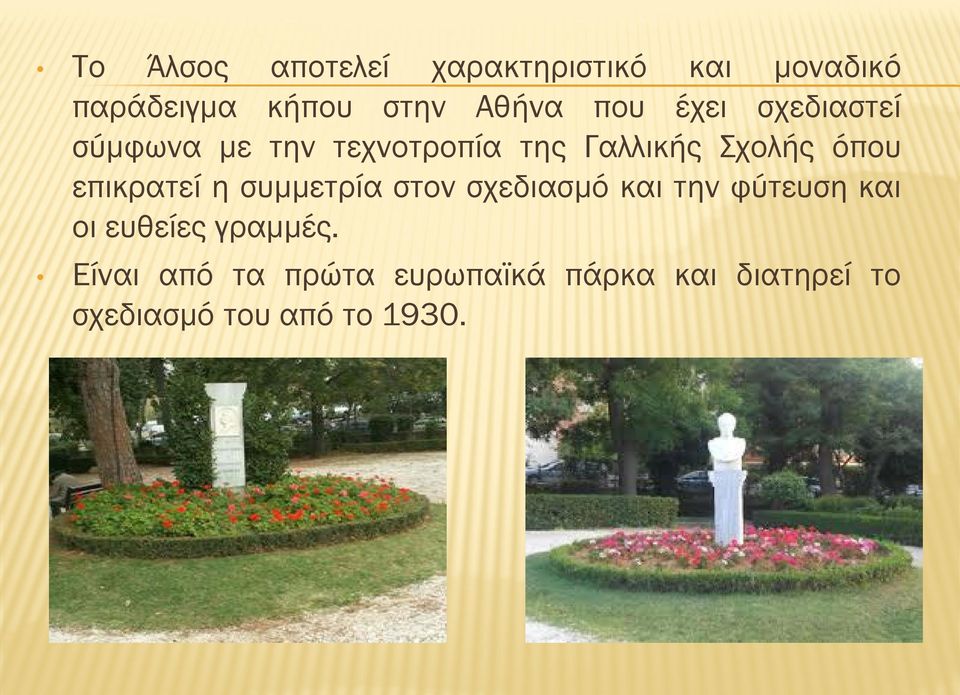 επικρατεί η συμμετρία στον σχεδιασμό και την φύτευση και οι ευθείες