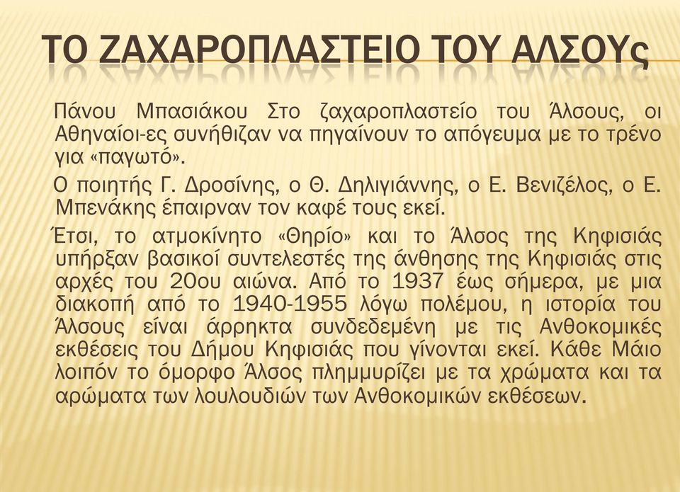 Έτσι, το ατμοκίνητο «Θηρίο» και το Άλσος της Κηφισιάς υπήρξαν βασικοί συντελεστές της άνθησης της Κηφισιάς στις αρχές του 20ου αιώνα.